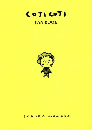 COJI COJI FAN BOOK コジコジのすべて