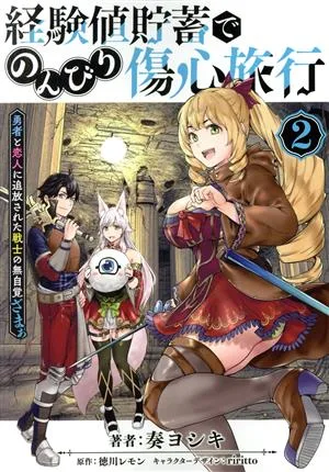 経験値貯蓄でのんびり傷心旅行(2) 勇者と恋人に追放された戦士の無自覚ざまぁ 電撃C NEXT
