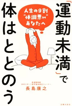 運動未満で体はととのう 人生の9割“体調悪い"あなたへ