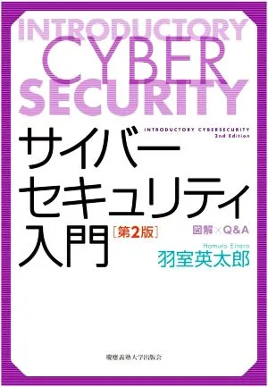 サイバーセキュリティ入門 第2版 図解×Q&A