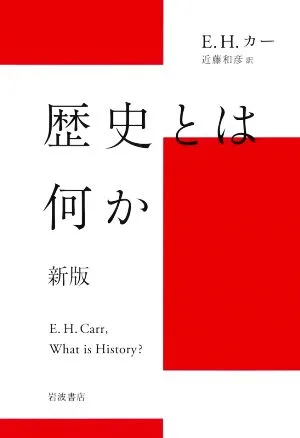歴史とは何か 新版