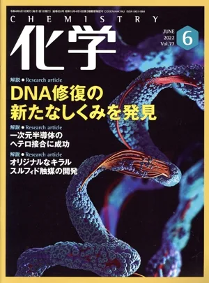 化学(6 JUNE 2022 Vol.77) 月刊誌