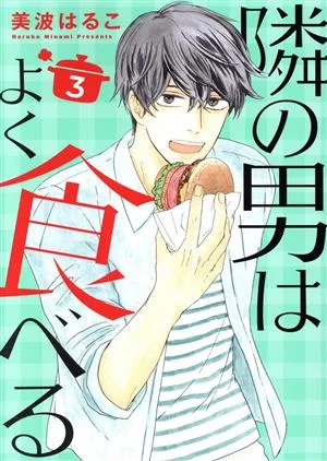 隣の男はよく食べる(3) オフィスユーC