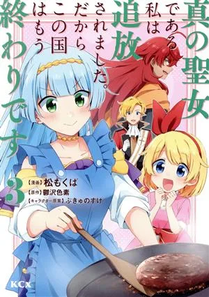 真の聖女である私は追放されました。だからこの国はもう終わりです(3) KCx