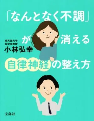 「なんとなく不調」が消える自律神経の整え方