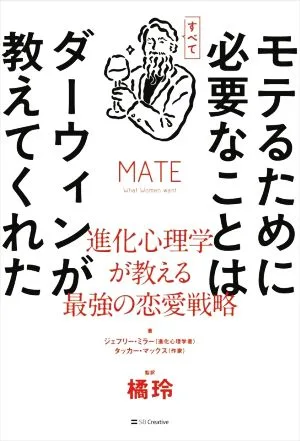 モテるために必要なことはすべてダーウィンが教えてくれた 進化心理学が教える最強の恋愛戦略
