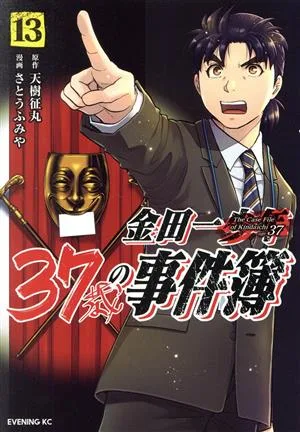金田一37歳の事件簿(13) イブニングKC