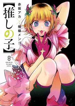 【推しの子】(8) ヤングジャンプC