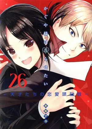 ท่านคางุยะอยากจะสารภาพรัก (26) ศึกสมองรักอัจฉริยะ Young Jump C