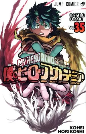 僕のヒーローアカデミア(Vol.35) ジャンプC