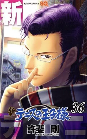 新テニスの王子様(36) ジャンプC