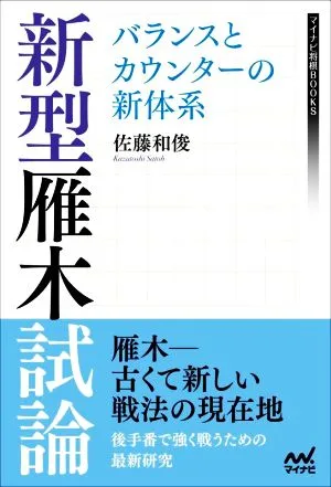 新型雁木試論 バランスとカウンターの新体系 マイナビ将棋BOOKS