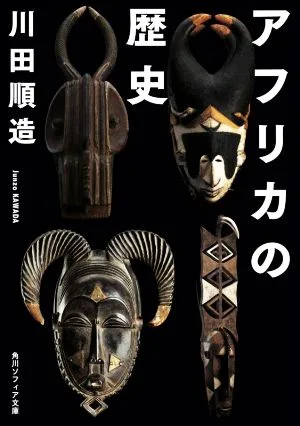 History of Africa Kadokawa Sophia Bunko