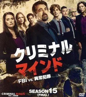 クリミナル・マインド/FBI vs. 異常犯罪 シーズン15<ファイナル> コンパクト BOX