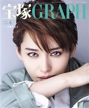 宝塚GRAPH(6 JUNE 2022) 月刊誌