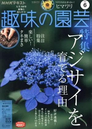 NHKテキスト 趣味の園芸(6 2022) 月刊誌