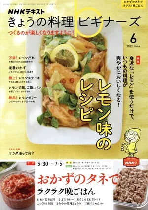 NHKテキスト きょうの料理ビギナーズ(6 2022 June) 月刊誌