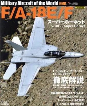 F/A-18E/Fスーパーホーネット イカロスMOOK 世界の名機シリーズ JWings特別編集