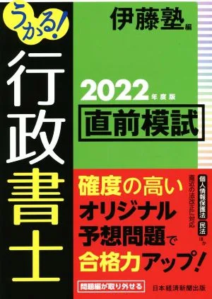 うかる!行政書士直前模試(2022年度版)