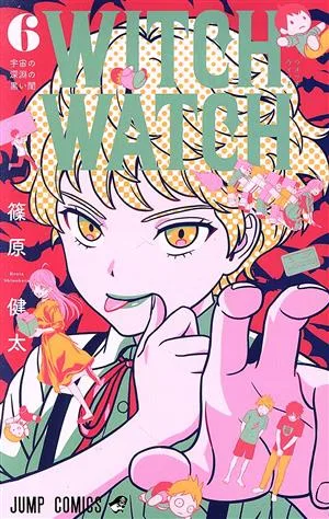 ウィッチウォッチ(6) ジャンプC