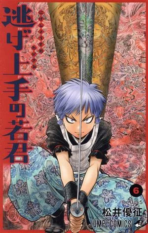 逃げ上手の若君(6) ジャンプC
