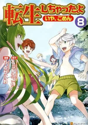 転生しちゃったよ〈いや、ごめん〉(8) アルファポリスC