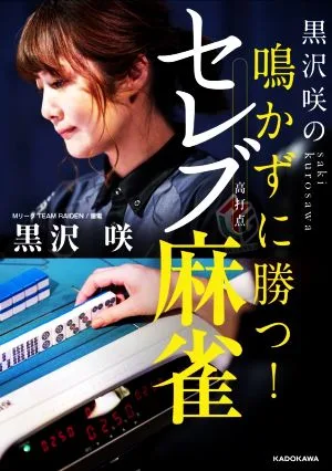 黒沢咲の鳴かずに勝つ!セレブ麻雀 Mahjong Books