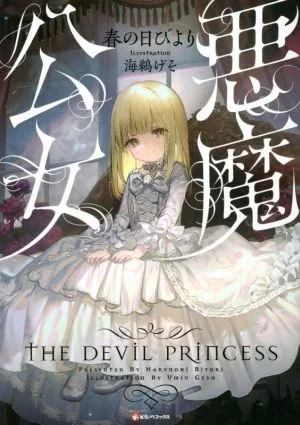 悪魔公女 Kラノベブックス