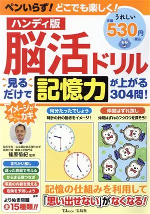 ハンディ版 脳活ドリル 見るだけで記憶力が上がる304問! TJ MOOK