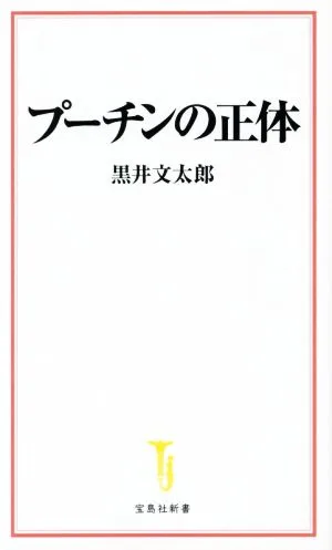 プーチンの正体 宝島社新書