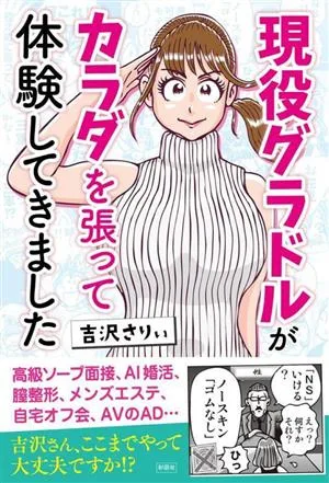 現役グラドルがカラダを張って体験してきました