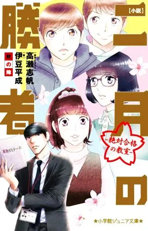 小説 二月の勝者 秋の陣 絶対合格の教室 小学館ジュニア文庫