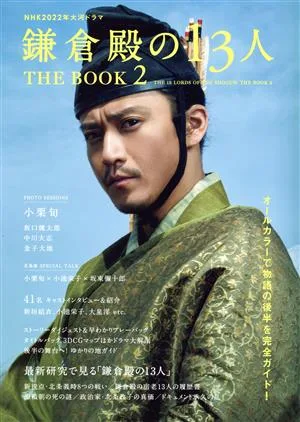 NHK2022年大河ドラマ「鎌倉殿の13人」THE BOOK(2) TVガイドMOOK