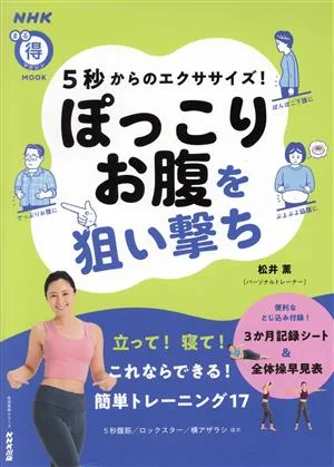 5秒からのエクササイズ!ぽっこりお腹を狙い撃ち 生活実用シリーズ NHKまる得マガジンMOOK
