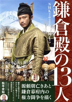 NHK2022年大河ドラマ 鎌倉殿の13人 続・完全読本 NIKKO MOOK