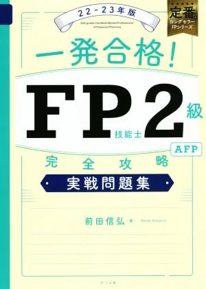 一発合格!FP技能士2級AFP完全攻略実戦問題集(22-23年版)