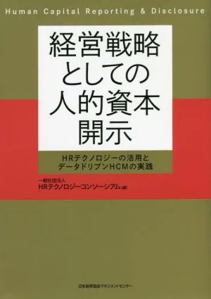 経営戦略としての人的資本開示 HRテクノロジーの活用とデータドリブンHCMの実践
