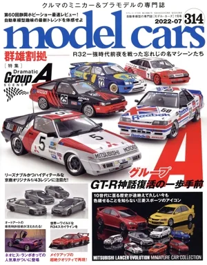 model cars(314 2022年7月号) 月刊誌