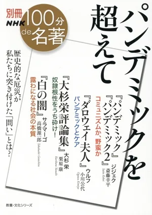 別冊NHK100分de名著 パンデミックを超えて 歴史的な厄災が私たちに突き付けた「問い」とは? 教養・文化シリーズ