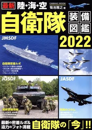 最新 陸・海・空 自衛隊装備図鑑(2022) COSMIC MOOK
