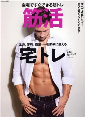 自宅ですぐできる筋トレ 筋活 GAKKEN MOOK