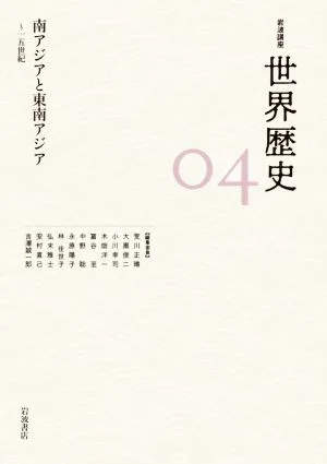 岩波講座 世界歴史(04) 南アジアと東南アジア ~一五世紀