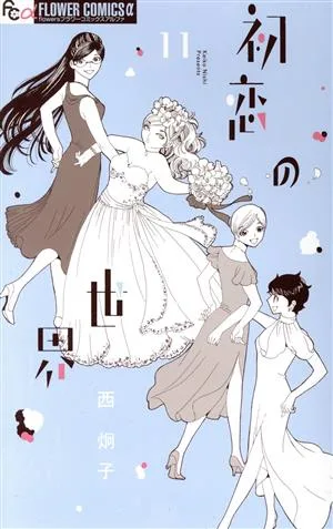 初恋の世界(11) フラワーCアルファ フラワーズ