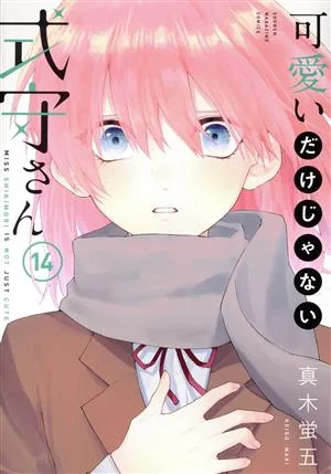可愛いだけじゃない式守さん(14) マガジンKCDX