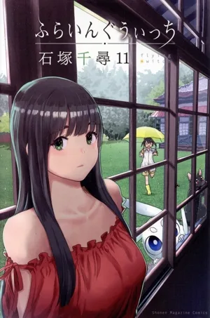 ふらいんぐうぃっち(11) マガジンKC