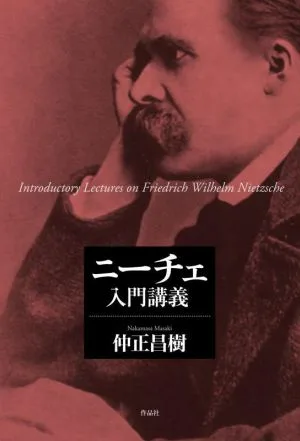 ニーチェ 入門講義