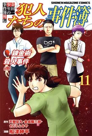 金田一少年の事件簿外伝 犯人たちの事件簿(11) マガジンKC