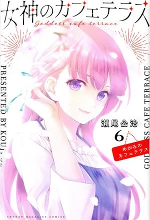 女神のカフェテラス(6) マガジンKC