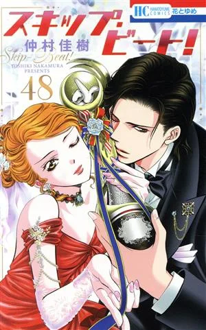 スキップ・ビート!(48) 花とゆめC