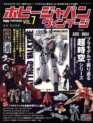 ホビージャパン ヴィンテージ(VOL.7) プラモデルで振り返る超時空シリーズ HOBBY JAPAN MOOK